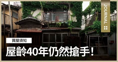 屋齡40年|屋齡都已經 40 年了...還可以買嗎？房產專家邱愛莉：。